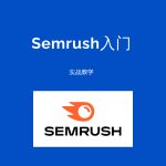 Semrush入门课-SEO必备工具