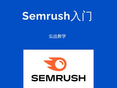 Semrush入门课-SEO必备工具