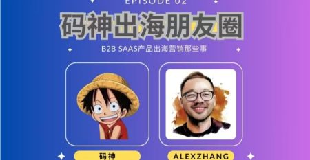 SaaS产品创业者Alex出海营销分享 SaaS产品创业者Alex出海营销分享